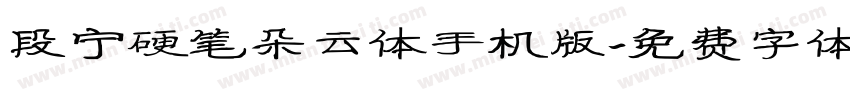 段宁硬笔朵云体手机版字体转换