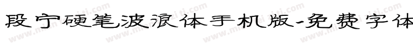 段宁硬笔波浪体手机版字体转换