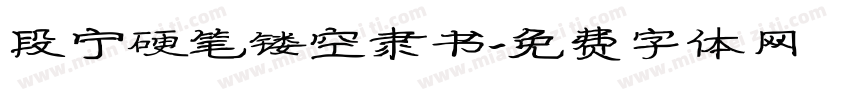 段宁硬笔镂空隶书字体转换