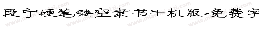 段宁硬笔镂空隶书手机版字体转换