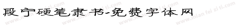 段宁硬笔隶书字体转换