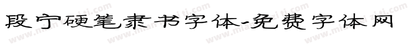 段宁硬笔隶书字体字体转换