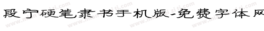 段宁硬笔隶书手机版字体转换