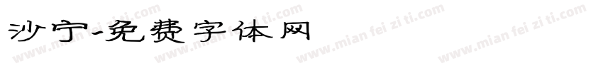 沙宁字体转换
