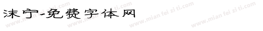 沫宁字体转换