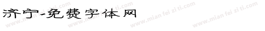济宁字体转换
