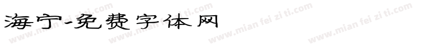 海宁字体转换