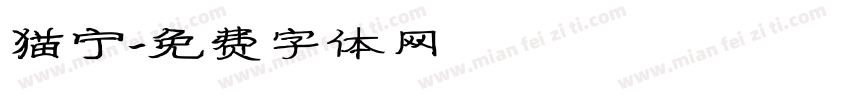 猫宁字体转换