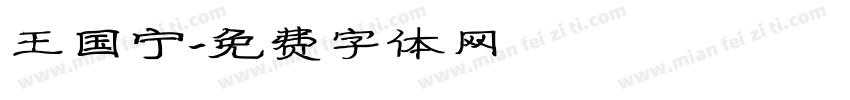 王国宁字体转换