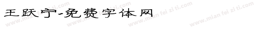王跃宁字体转换
