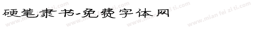 硬笔隶书字体转换