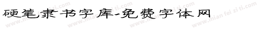 硬笔隶书字库字体转换