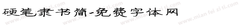 硬笔隶书简字体转换
