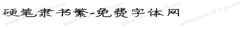硬笔隶书繁字体转换