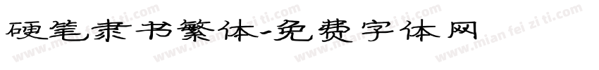 硬笔隶书繁体字体转换