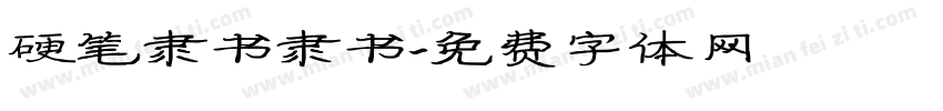 硬笔隶书隶书字体转换