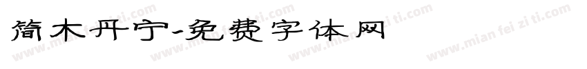 简木丹宁字体转换