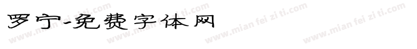 罗宁字体转换