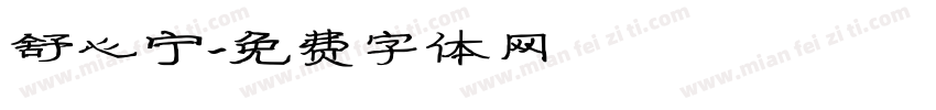 舒心宁字体转换