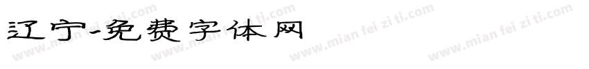 辽宁字体转换