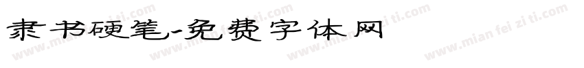 隶书硬笔字体转换