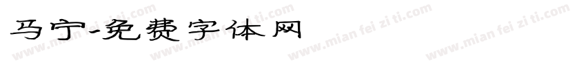 马宁字体转换
