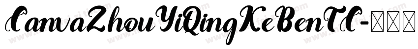 CanvaZhouYiQingKeBenTC字体转换