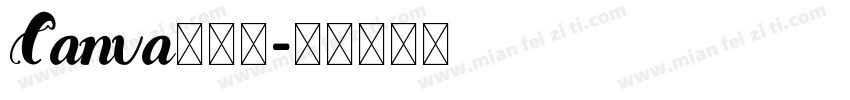 Canva可话题字体转换