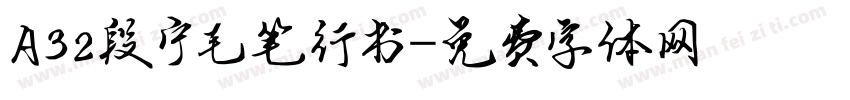 A32段宁毛笔行书字体转换