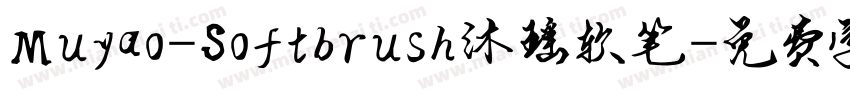 Muyao-Softbrush沐瑶软笔字体转换