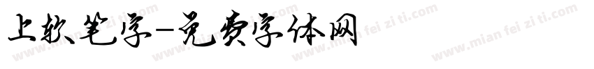 上软笔字字体转换