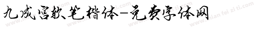 九成宫软笔楷体字体转换