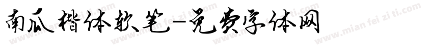 南瓜楷体软笔字体转换