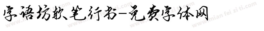 字语坊软笔行书字体转换