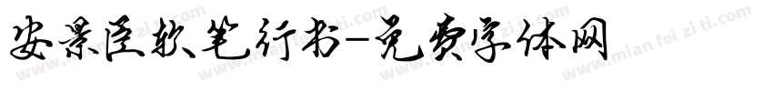 安景臣软笔行书字体转换