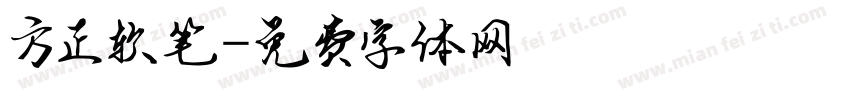 方正软笔字体转换
