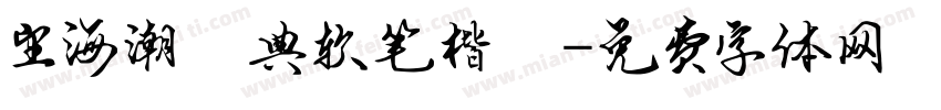 望海潮經典软笔楷書字体转换