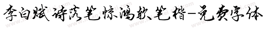 李白赋诗落笔惊鸿软笔楷字体转换