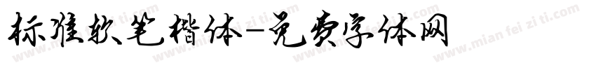 标准软笔楷体字体转换