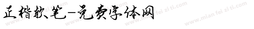 正楷软笔字体转换