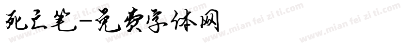 死亡笔字体转换