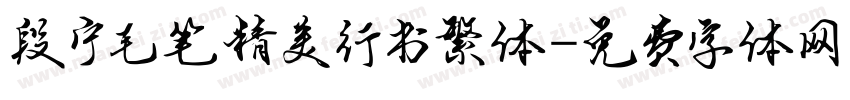 段宁毛笔精美行书繁体字体转换