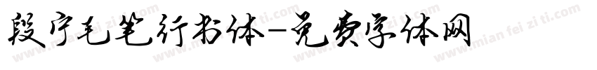 段宁毛笔行书体字体转换