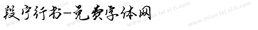 段宁行书字体转换