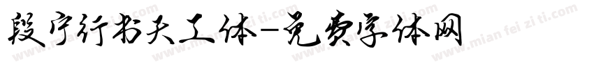 段宁行书天工体字体转换