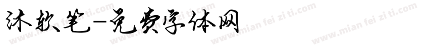 沐软笔字体转换