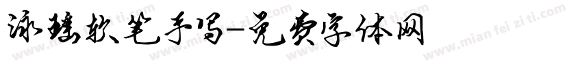 泳瑶软笔手写字体转换