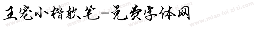 王宠小楷软笔字体转换