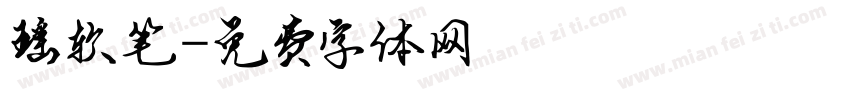 瑶软笔字体转换