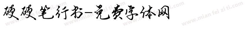 硬硬笔行书字体转换